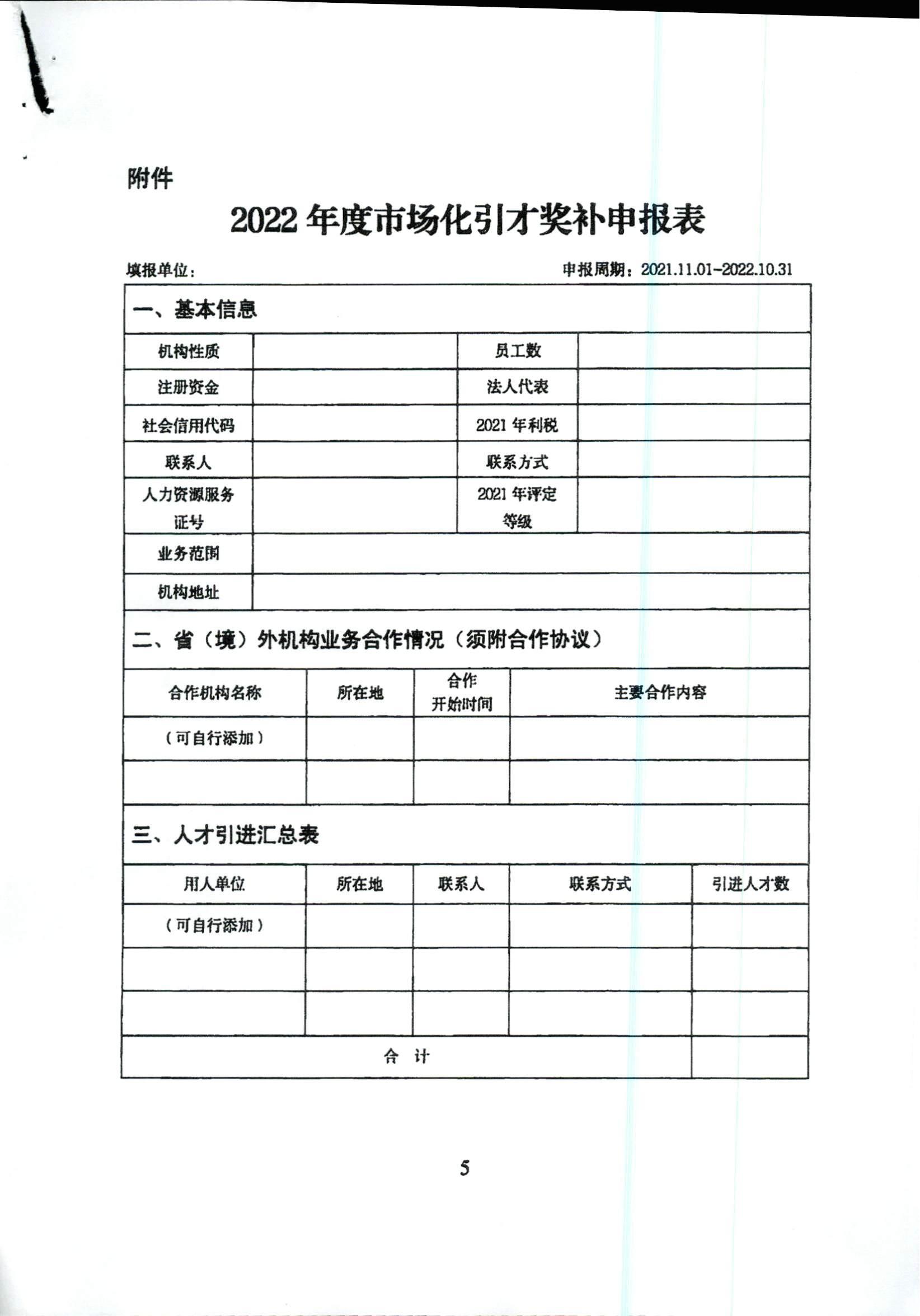 關(guān)于開展2022年度人力資源服務(wù)機(jī)構(gòu)市場化引進(jìn)人才獎(jiǎng)補(bǔ)工作的通知_04.jpg